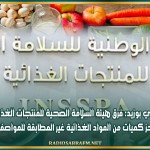 سيدي بوزيد: فرق هيئة السلامة الصحية للمنتجات الغذائية تحجز كميات من المواد الغذائية غير المطابقة للمواصفات