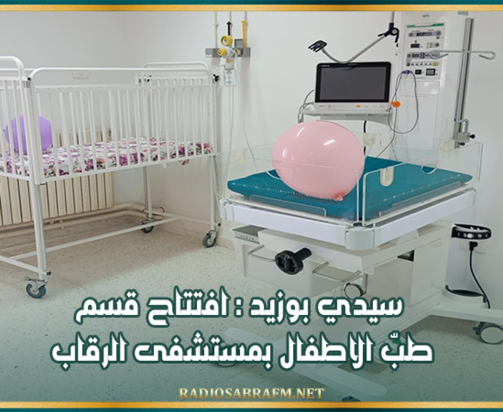 سيدي بوزيد : افتتاح قسم طبّ الاطفال بمستشفى الرقاب