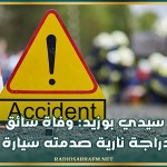 سيدي بوزيد: وفاة سائق دراجة نارية صدمته سيارة