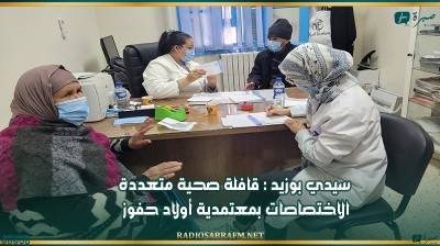 سيدي بوزيد : قافلة صحية متعددة الاختصاصات بمعتمدية أولاد حفوز