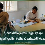 سيدي بوزيد: تنظيم قافلة صحية متعددة الإخصاصات لفائدة أهالي المزونة