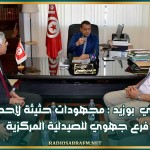 سيدي بوزيد : مجهودات حثيثة لإحداث فرع جهوي للصيدلية المركزية