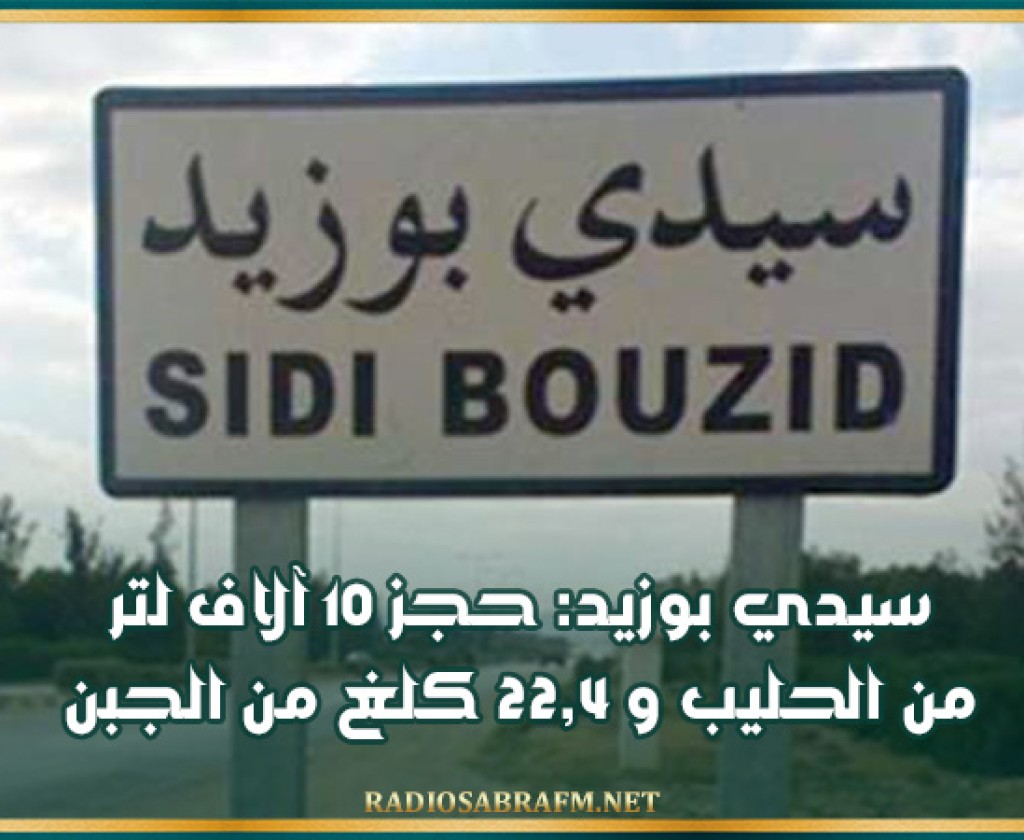 سيدي بوزيد: حجز 10 آلاف لتر من الحليب و 22,4 كلغ من الجبن