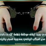 سيدي بوزيد: إيقاف موظفة بتهمة 'الإدعاء بالباطل' ضد مدير المركب الرياضي بمندوبية الشباب والرياضة