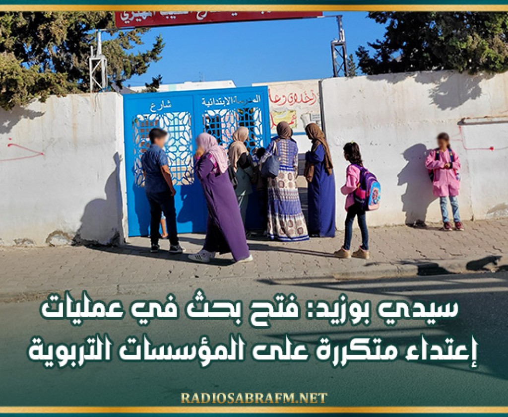 سيدي بوزيد: فتح بحث في عمليات إعتداء متكررة على المؤسسات التربوية