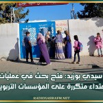 سيدي بوزيد: فتح بحث في عمليات إعتداء متكررة على المؤسسات التربوية