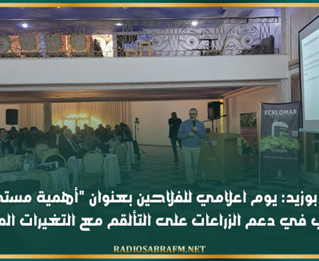 سيدي بوزيد: يوم اعلامي للفلاحين بعنوان أهمية مستخلصات الطحالب في دعم الزراعات على التألقم مع التغيرات المناخية