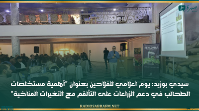 سيدي بوزيد: يوم اعلامي للفلاحين بعنوان أهمية مستخلصات الطحالب في دعم الزراعات على التألقم مع التغيرات المناخية