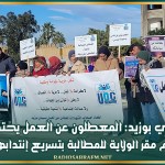 سيدي بوزيد: المعطلون عن العمل يحتجون امام مقر الولاية للمطالبة بتسريع إنتدابهم