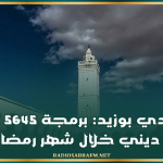 سيدي بوزيد: برمجة 5645 نشاط ديني خلال شهر رمضان