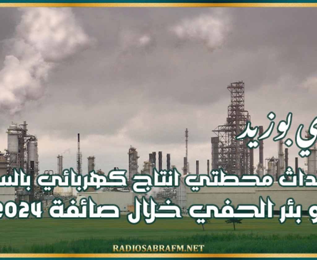 سيدي بوزيد: إحداث محطتي انتاج كهربائي بالسبالة و بئر الحفي خلال صائفة 2024