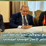 توقيع بروتوكول اتفاق الخاصّة بإنشاء مجلس الأعمال التونسي النرويجي