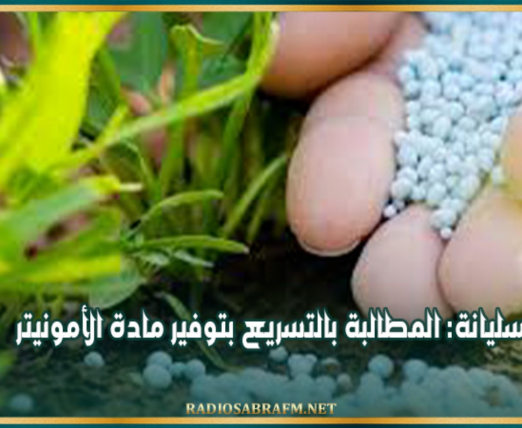 سليانة: المطالبة بالتسريع بتوفير مادة الأمونيتر