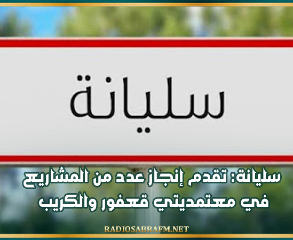 سليانة: تقدم إنجاز عدد من المشاريع في معتمديتي قعفور والكريب