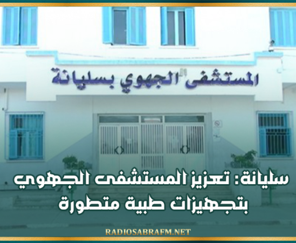 سليانة: تعزيز المستشفى الجهوي بتجهيزات طبية متطورة