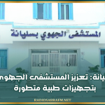 سليانة: تعزيز المستشفى الجهوي بتجهيزات طبية متطورة