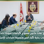 الاتفاق على تحيين مشروع كراسات شروط إحداث مؤسسات رعاية كبار السن وتبسيط إجراءات الاستثمار