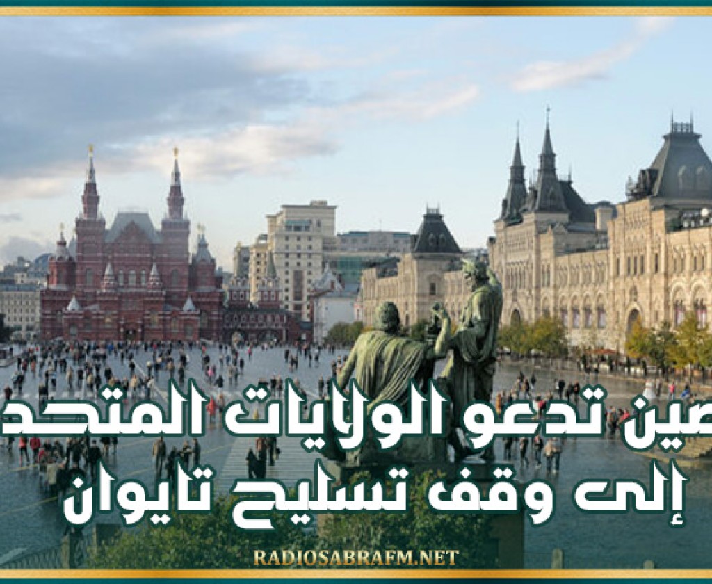 الصين تدعو الولايات المتحدة إلى وقف تسليح تايوان