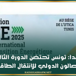 غدا: تونس تحتضن الدورة الثالثة للصالون الدولي للانتقال الطاقي