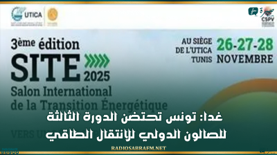 غدا: تونس تحتضن الدورة الثالثة للصالون الدولي للانتقال الطاقي