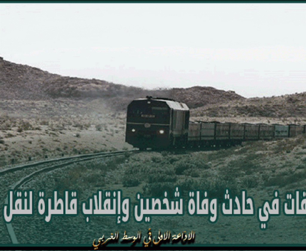 شركة السكك الحديدية تفتح تحقيقات في حادث وفاة شخصين وإنقلاب قاطرة لنقل الفسفاط