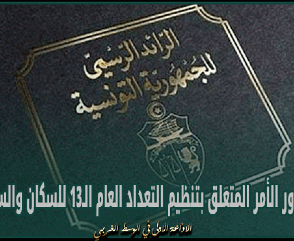 صدور الأمر المتعلق بتنظيم التعداد العام الـ13 للسكان والسكنى