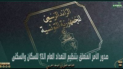 صدور الأمر المتعلق بتنظيم التعداد العام الـ13 للسكان والسكنى