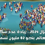 خلال 2024.. زيادة عدد سكان العالم بنحو 82 مليون نسمة