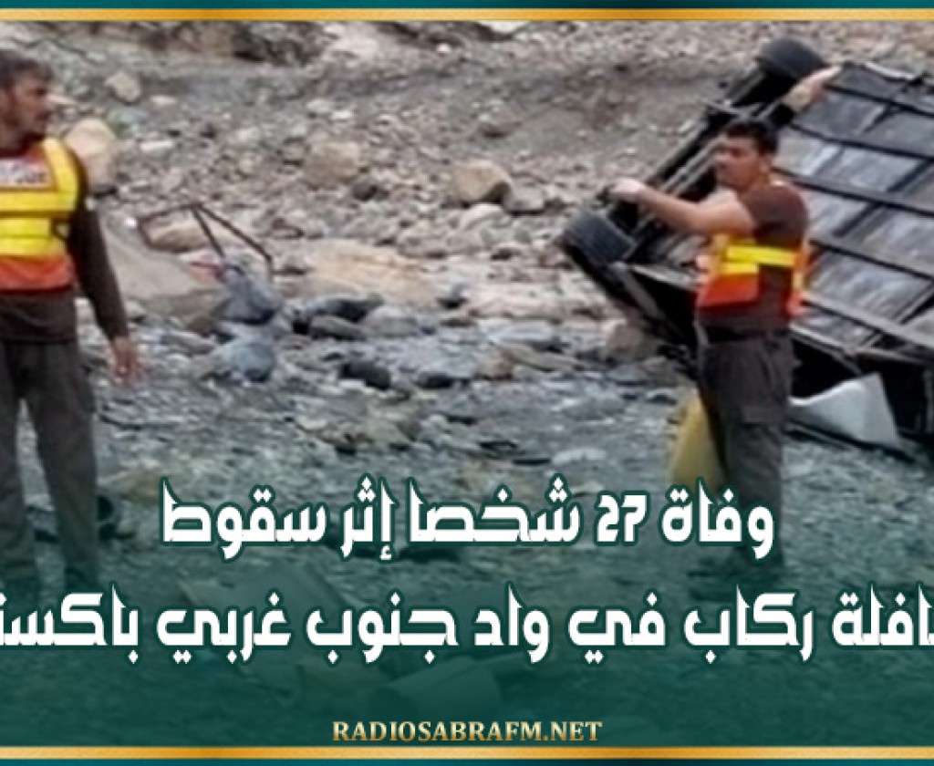 وفاة 27 شخصا إثر سقوط حافلة ركاب في واد جنوب غربي باكستان