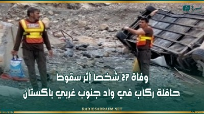 وفاة 27 شخصا إثر سقوط حافلة ركاب في واد جنوب غربي باكستان