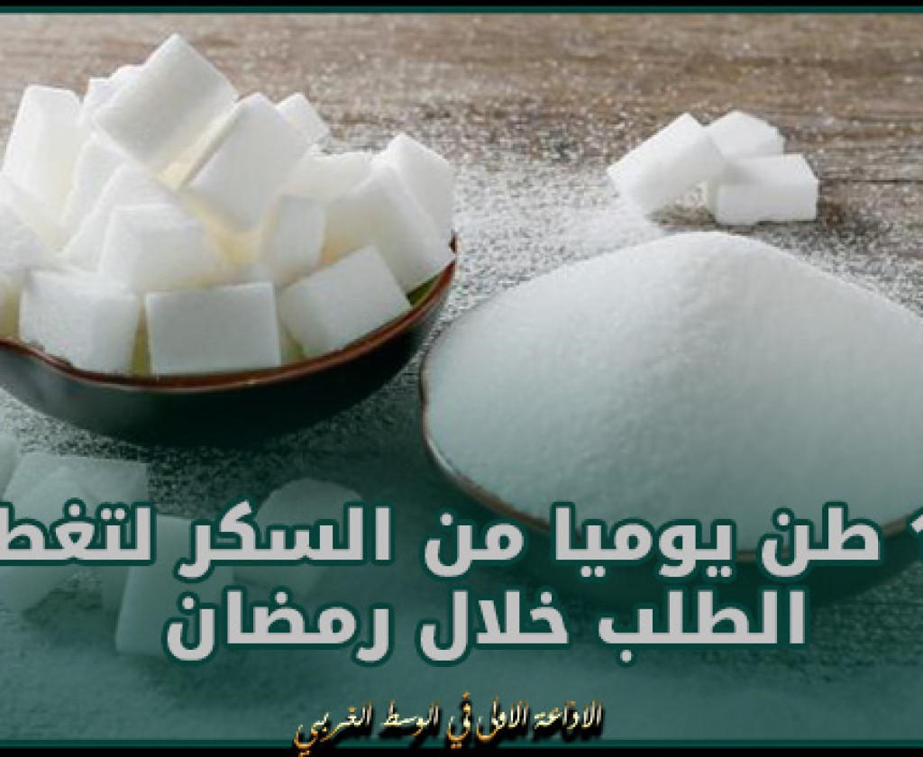 مدير المرصد الوطني للتزويد والاسعار بوزارة التجارة: الوزارة ستضخ 1000 طن يوميا من السكر لتغطية الطلب خلال رمضان