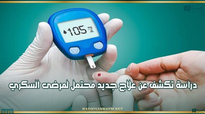 دراسة تكشف عن علاج جديد محتمل لمرضى السكري