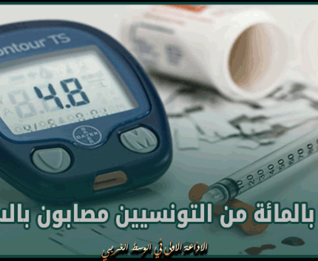 20.5 بالمائة من التونسيين مصابون بالسكري