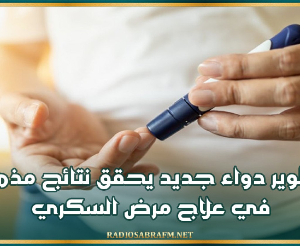 تطوير دواء جديد يحقق نتائج مذهلة في علاج مرض السكري