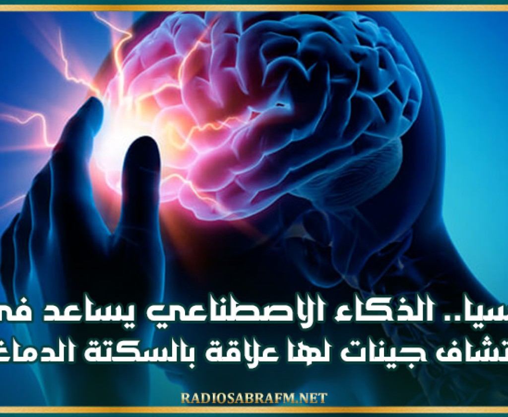 روسيا.. الذكاء الاصطناعي يساعد في اكتشاف جينات لها علاقة بالسكتة الدماغية