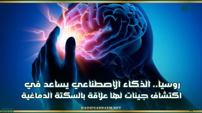 روسيا.. الذكاء الاصطناعي يساعد في اكتشاف جينات لها علاقة بالسكتة الدماغية