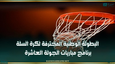 البطولة الوطنية المحترفة لكرة السلة: برنامج مباريات الجولة العاشرة