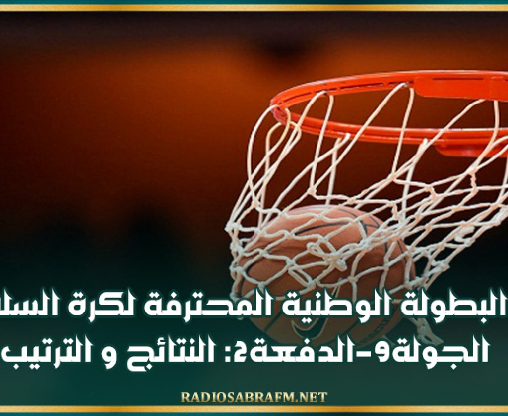 البطولة الوطنية المحترفة لكرة السلة (الجولة9-الدفعة2): النتائج و الترتيب