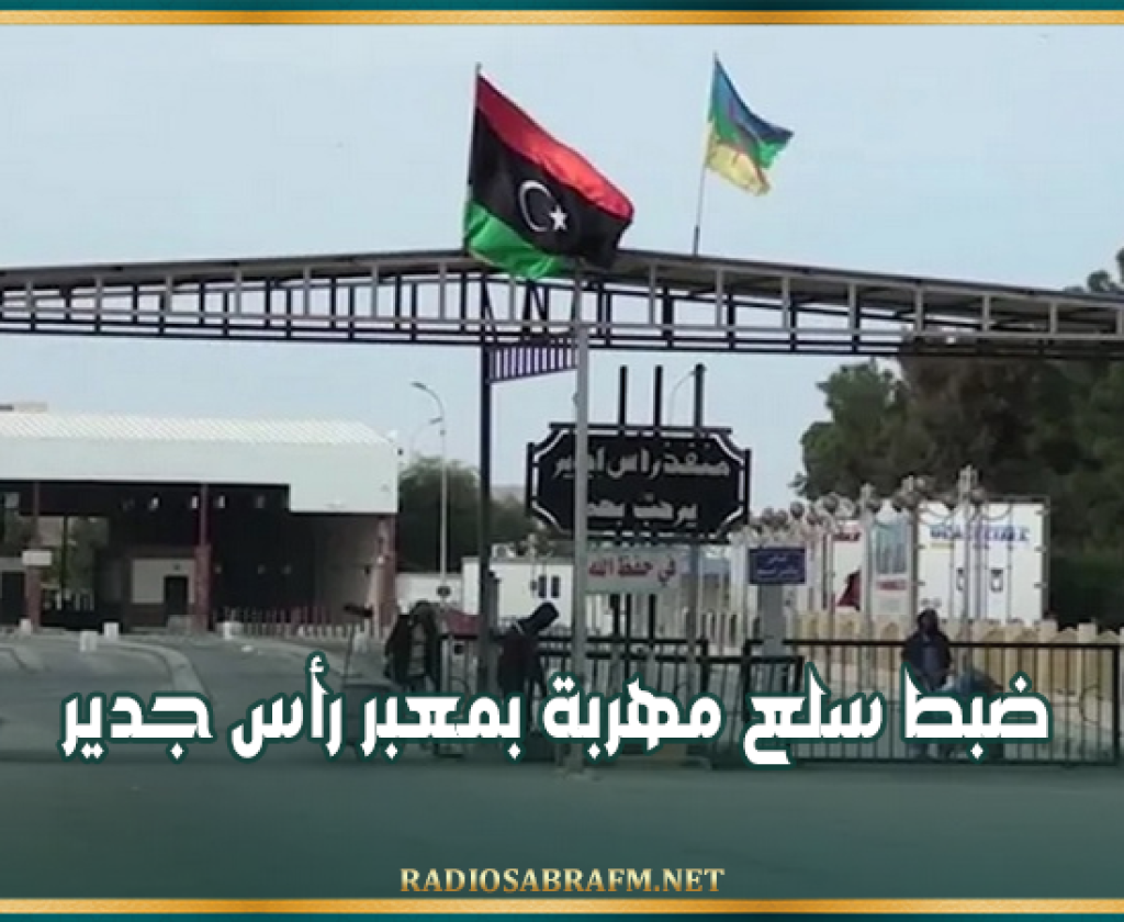 الداخلية الليبية: ضبط سلع مهربة بمعبر رأس جدير