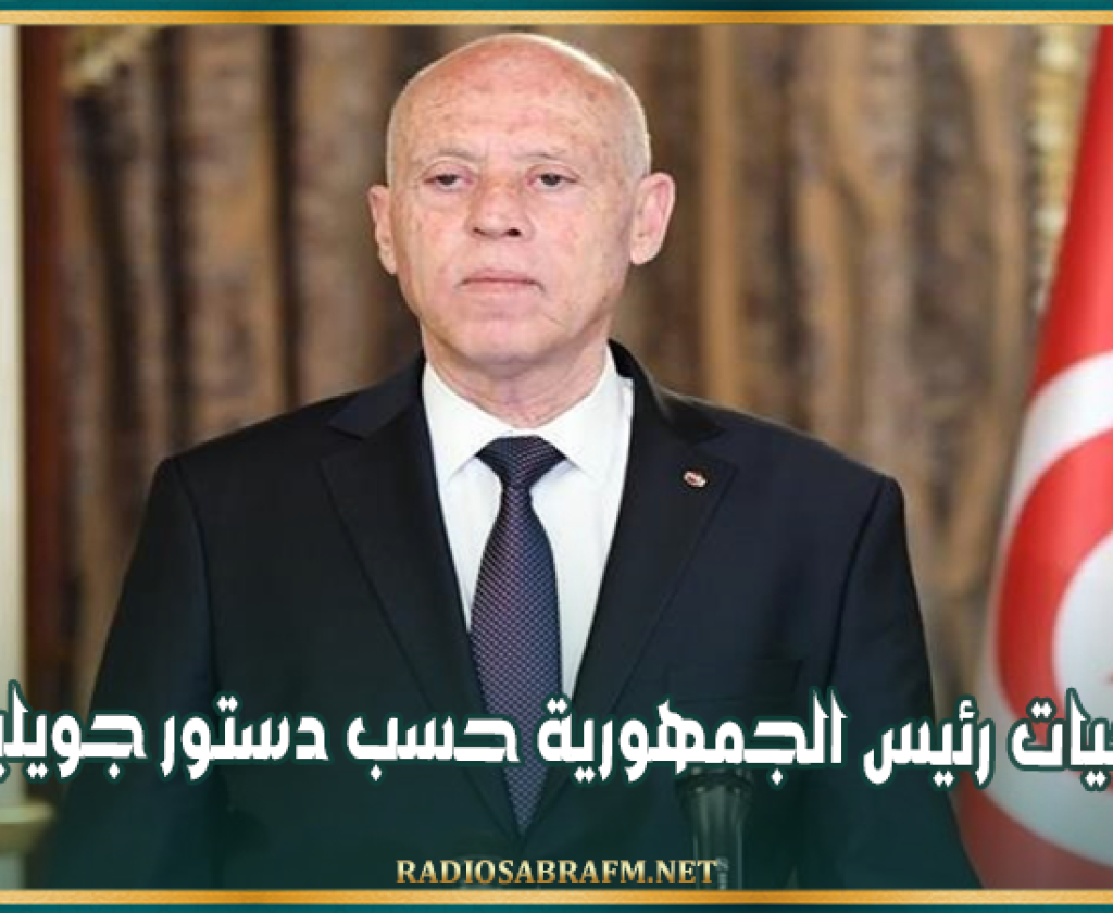 رئاسية 2024: صلاحيات رئيس الجمهورية حسب دستور جويلية 2022