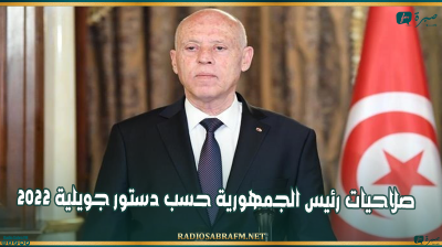 رئاسية 2024: صلاحيات رئيس الجمهورية حسب دستور جويلية 2022