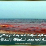الهيئة الوطنية للسلامة الصحية تدعو سكان المناطق الساحلية إلى عدم استهلاك الأسماك النافقة لخطورتها على الصحة
