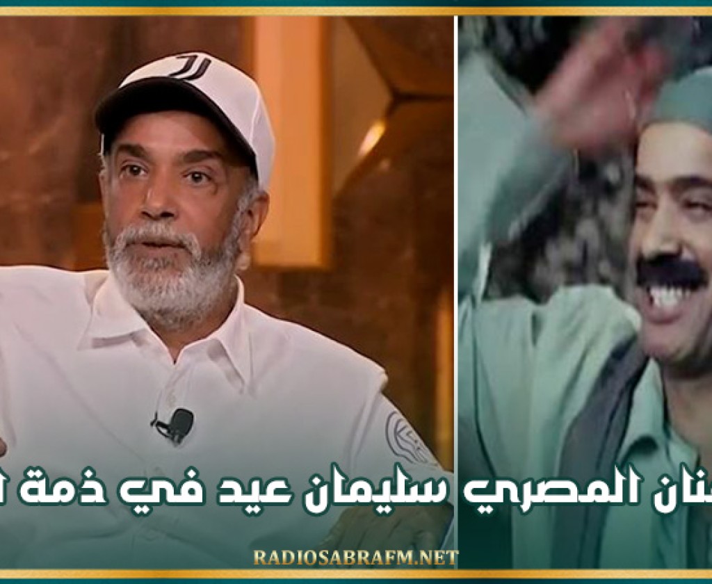 الفنان المصري سليمان عيد في ذمة الله