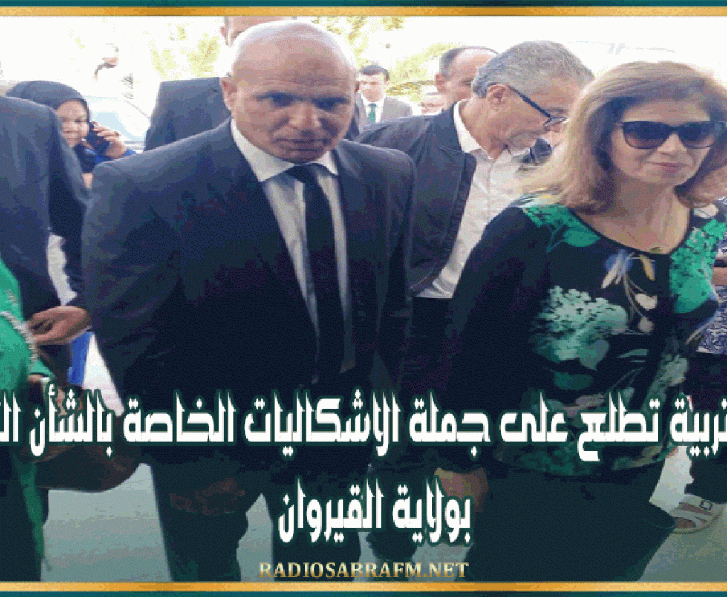 خلال جلسة عمل...وزيرة التربية تطلع على جملة الاشكاليات الخاصة بالشأن التربوي بولاية القيروان