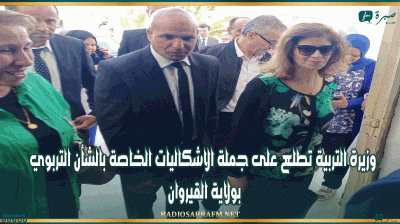 خلال جلسة عمل...وزيرة التربية تطلع على جملة الاشكاليات الخاصة بالشأن التربوي بولاية القيروان