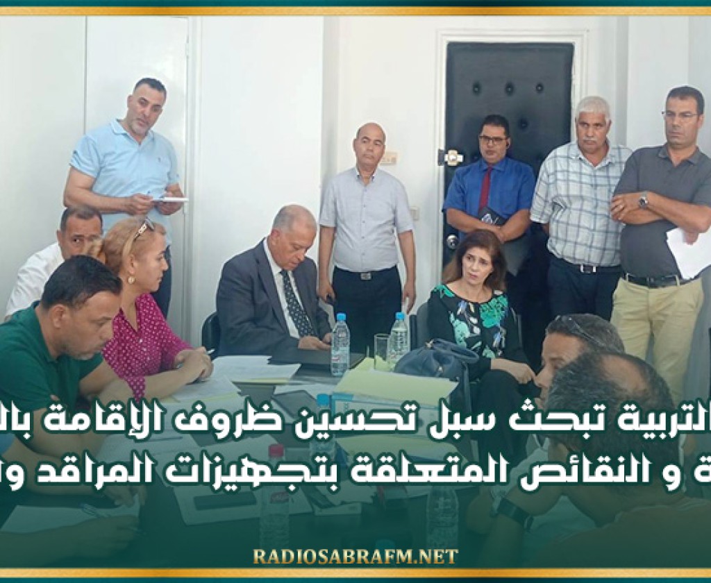 وزيرة التربية تبحث سبل تحسين ظروف الإقامة بالمبيتات المدرسية و النقائص المتعلقة بتجهيزات المراقد والمطاعم