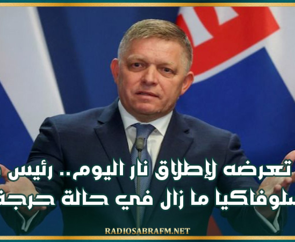 بعد تعرضه لإطلاق نار اليوم.. رئيس وزراء سلوفاكيا ما زال في حالة حرجة