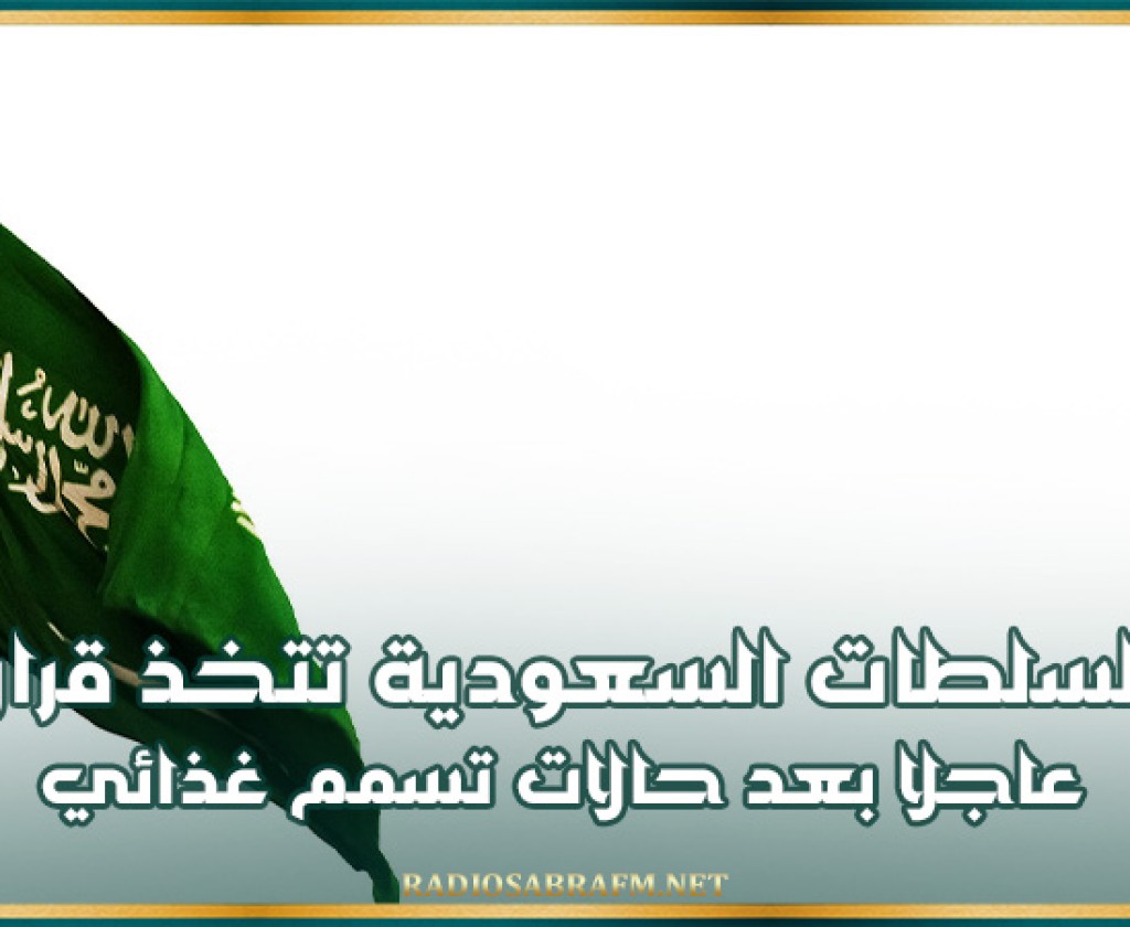 السلطات السعودية تتخذ قرارا عاجلا بعد حالات تسمم غذائي