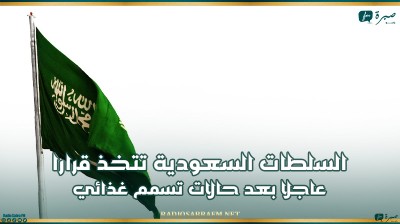 السلطات السعودية تتخذ قرارا عاجلا بعد حالات تسمم غذائي