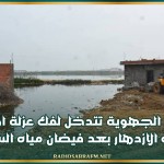 سوسة: السلط الجهوية تتدخل لفك عزلة اهالي حي الازدهار بعد فيضان مياه السبخة